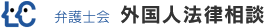 弁護士会の外国人法律相談（昼間・夜間）