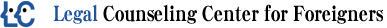 Legal Counseling for Foreigners (Day&Night) 